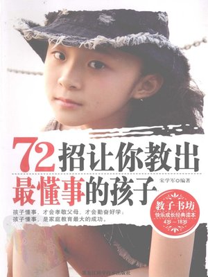 cover image of 72招让你教出最懂事的孩子 (72 Ways that Let You Change Your Children into the Most Thoughtful Children)